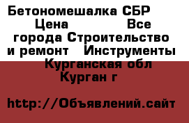 Бетономешалка СБР 190 › Цена ­ 12 000 - Все города Строительство и ремонт » Инструменты   . Курганская обл.,Курган г.